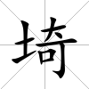 埼