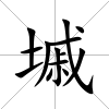 墄