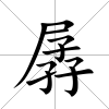 孱