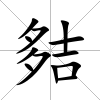 夡