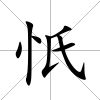 忯