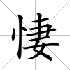 悽
