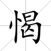 愒