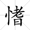 愭