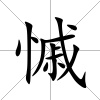 慽