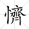 懠