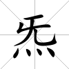 炁