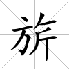 旂