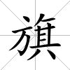 旗
