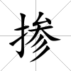 摻