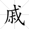 戚