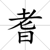 耆