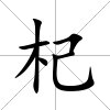 杞