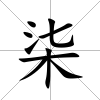 柒