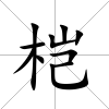 榿