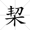 栔