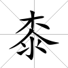 桼