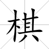 棋