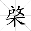 棨