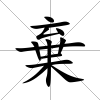 棄