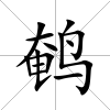 鵪