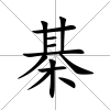 棊
