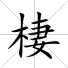 棲