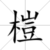 榿
