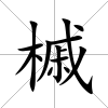 槭