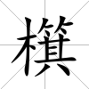 檱