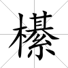櫀