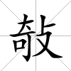 敧