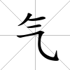 氣