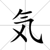 気