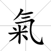 氣