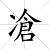 凔