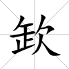 欫