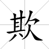 欺