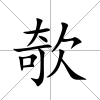 欹