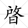 晵