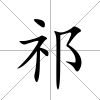 祁