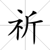 祈