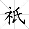 祇