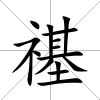 禥