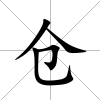倉