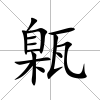 甈
