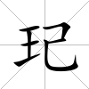 玘