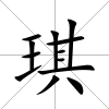 琪