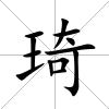 琦