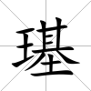 璂